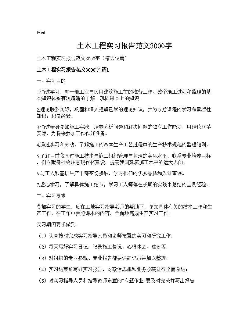 土木工程实习报告范文3000字16篇