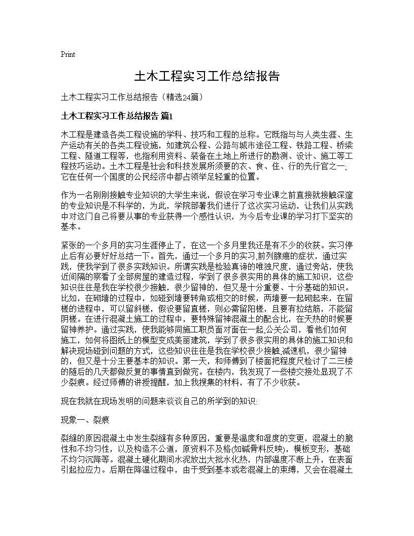 土木工程实习工作总结报告24篇