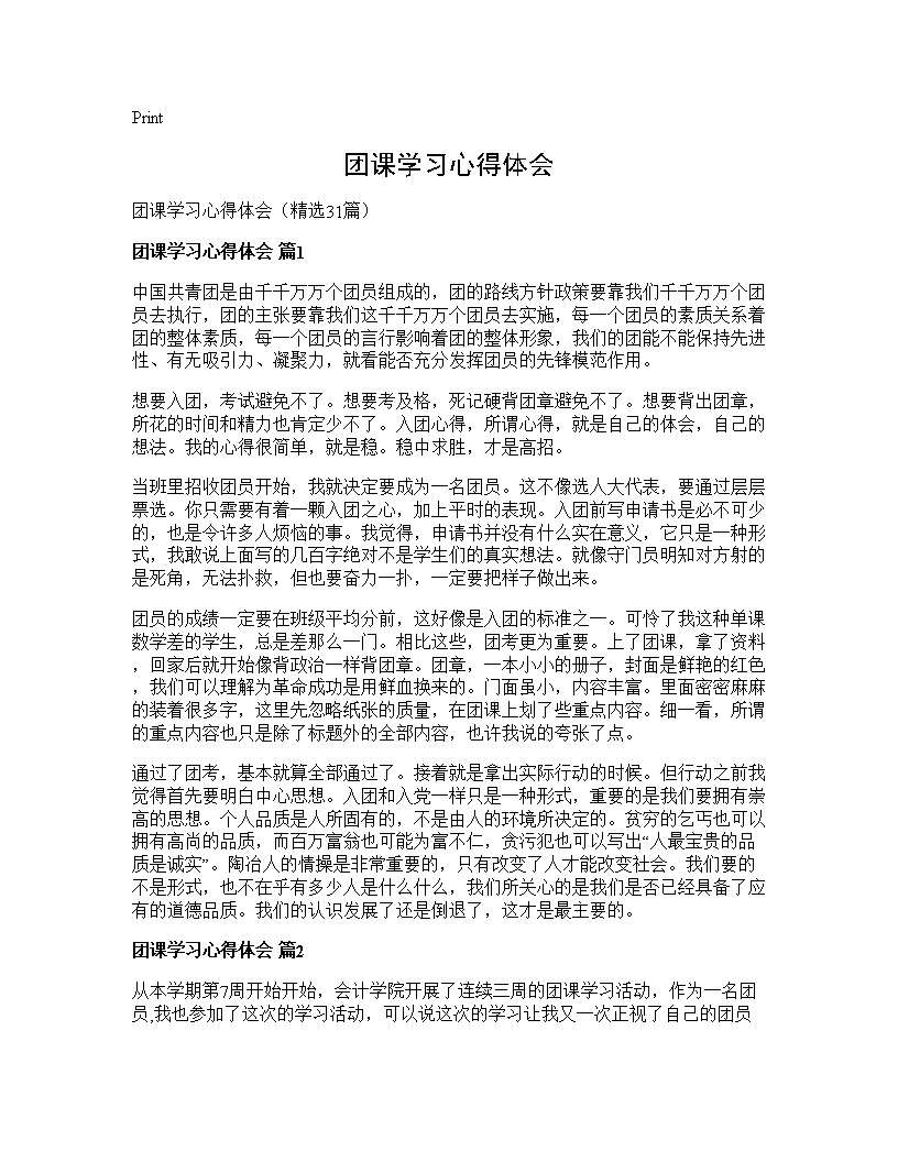 团课学习心得体会31篇