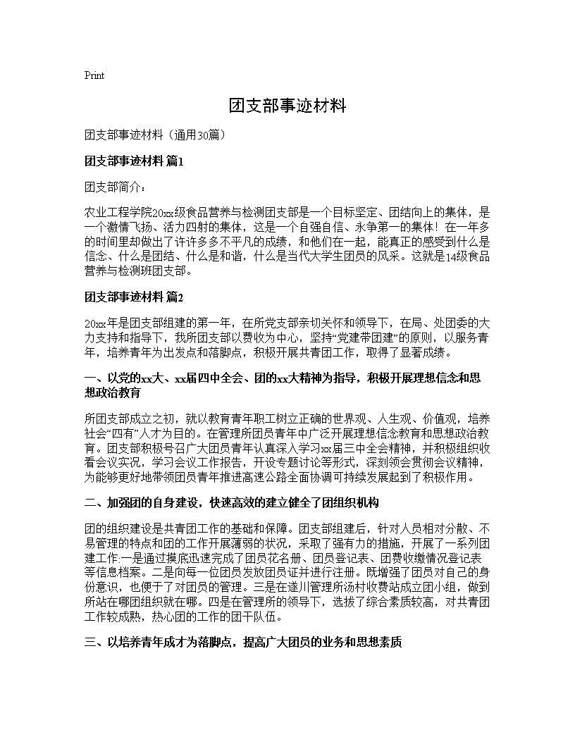 团支部事迹材料30篇