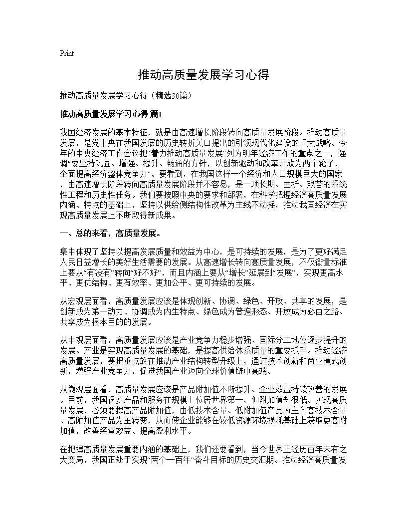 推动高质量发展学习心得30篇