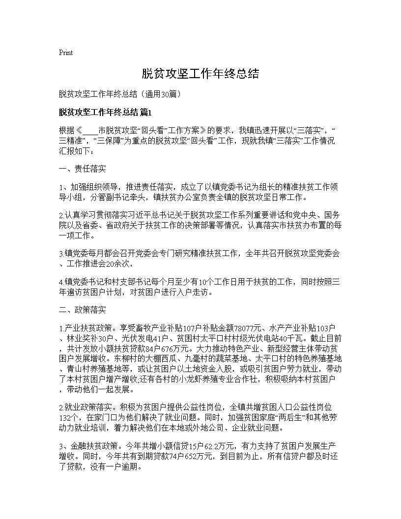 脱贫攻坚工作年终总结30篇