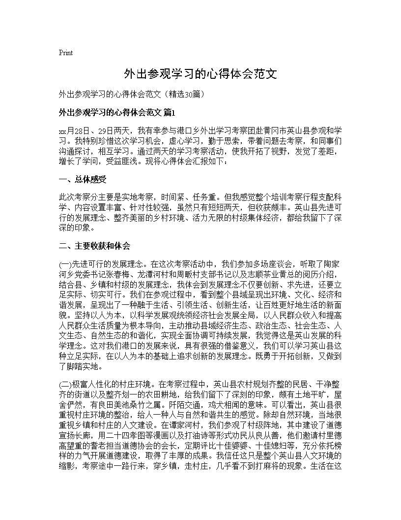 外出参观学习的心得体会范文30篇