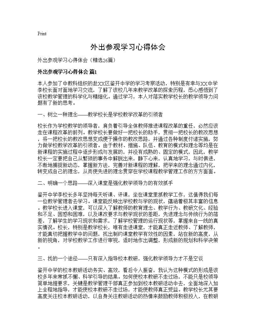 外出参观学习心得体会26篇