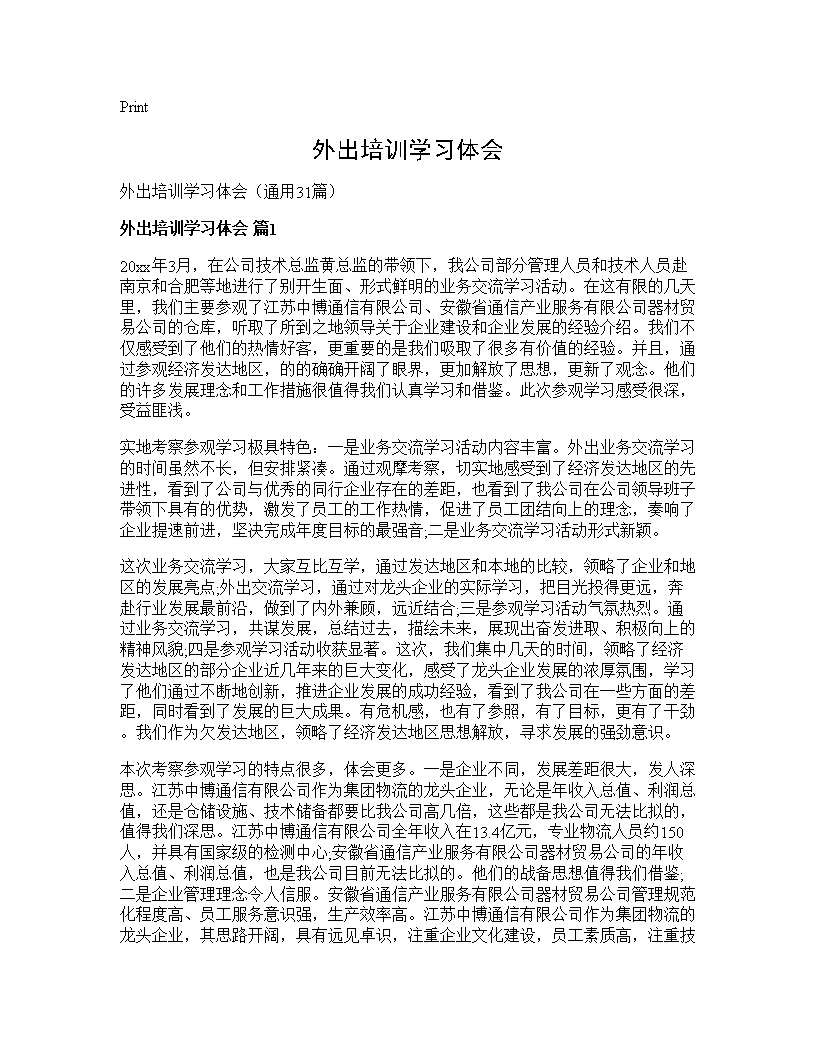 外出培训学习体会31篇