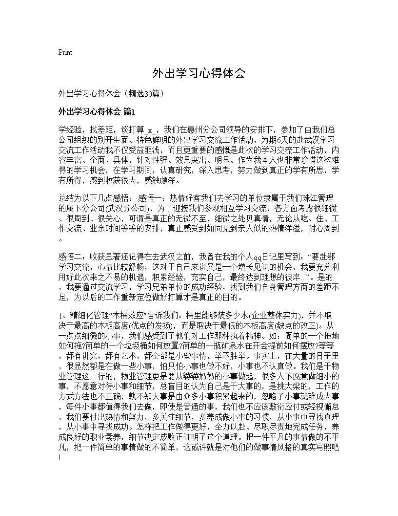 外出学习心得体会30篇