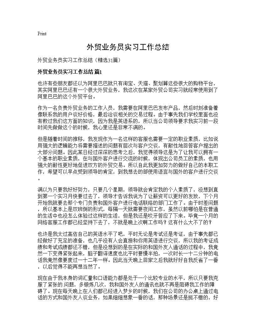 外贸业务员实习工作总结31篇