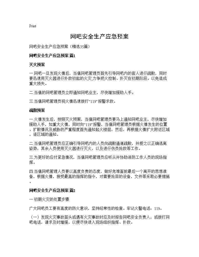 网吧安全生产应急预案35篇