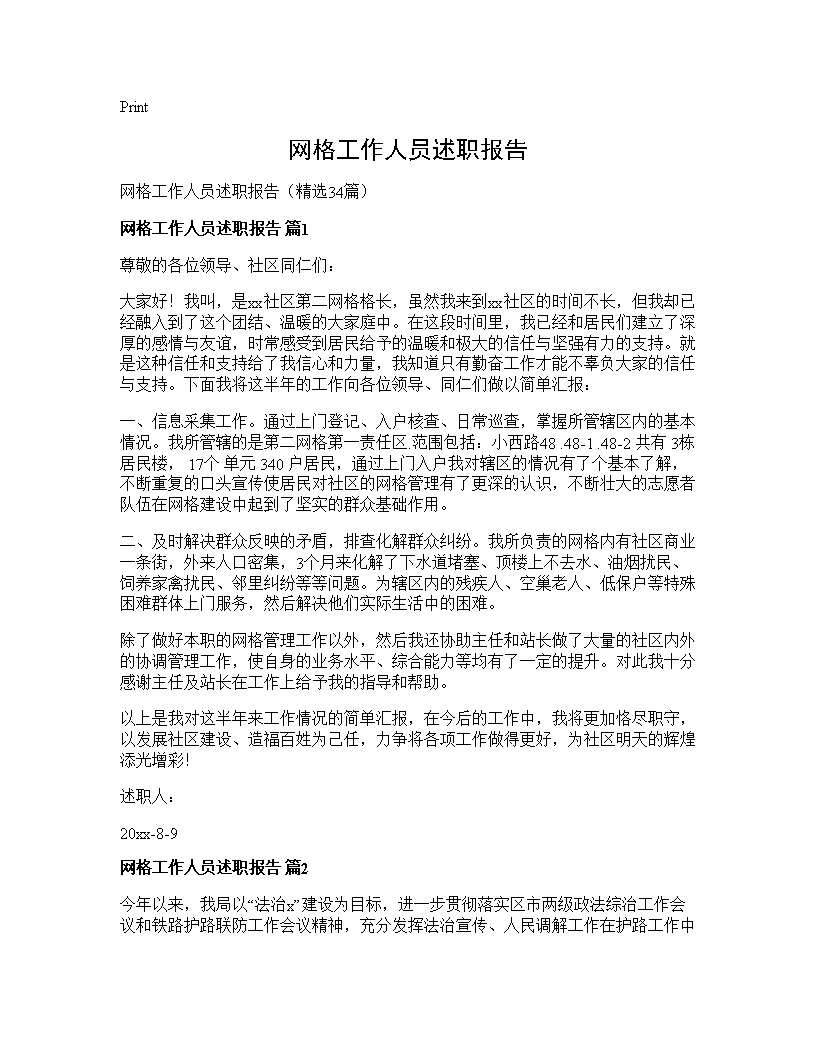 网格工作人员述职报告34篇