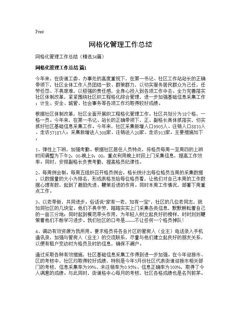 网格化管理工作总结34篇