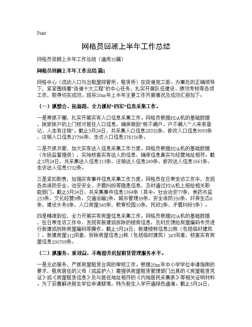 网格员回顾上半年工作总结35篇