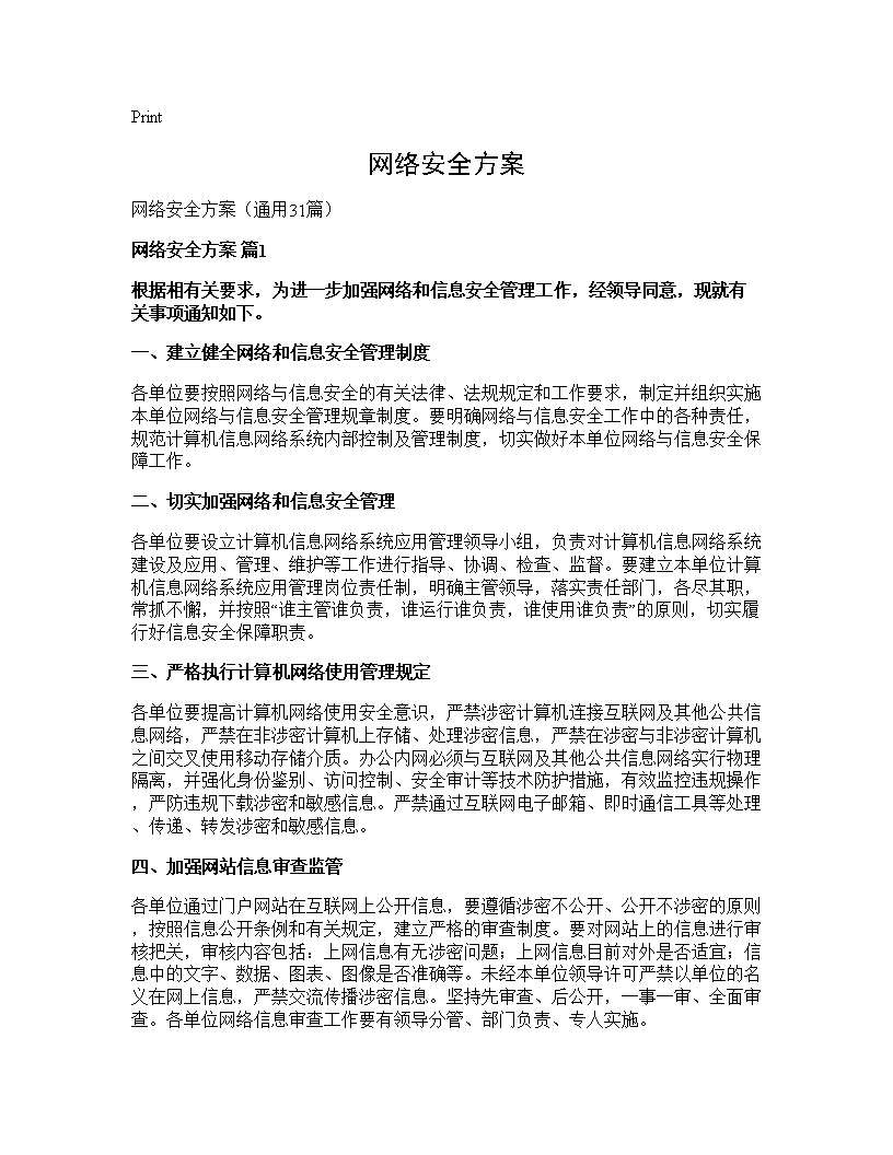 网络安全方案31篇