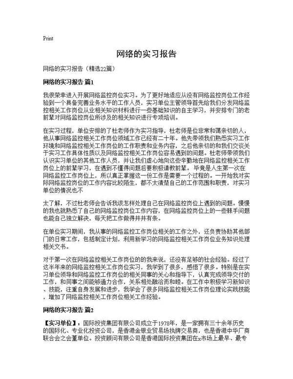 网络的实习报告22篇