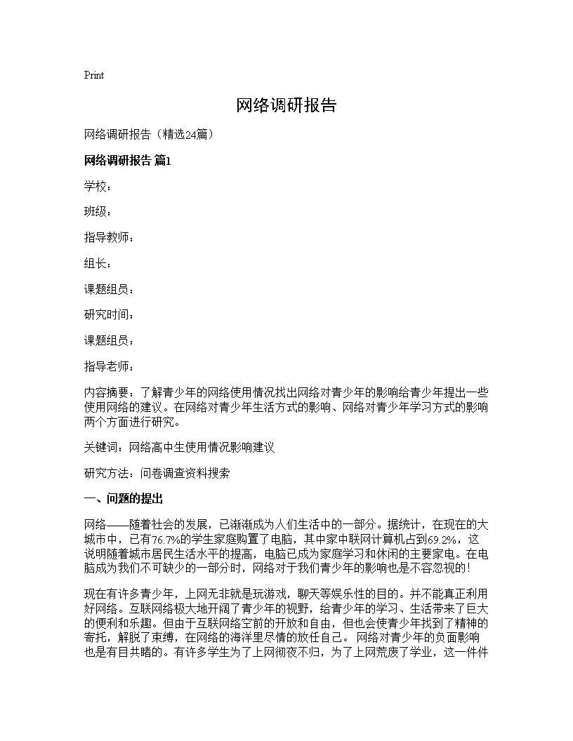 网络调研报告24篇