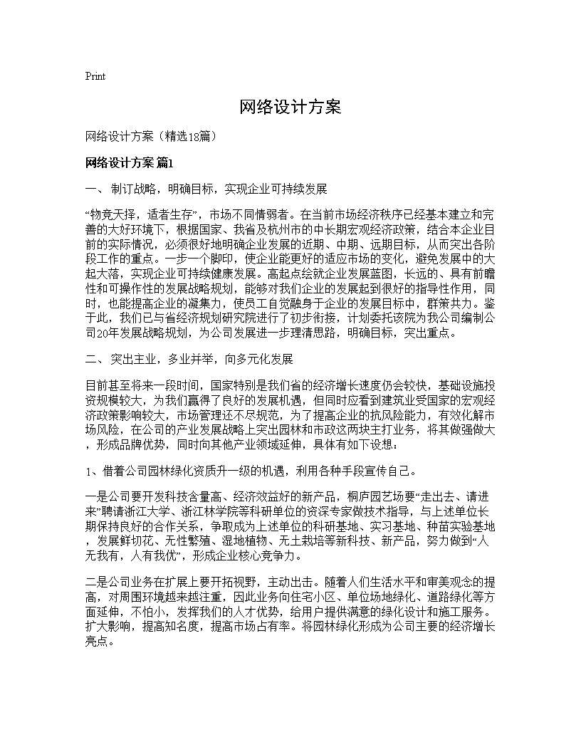 网络设计方案18篇