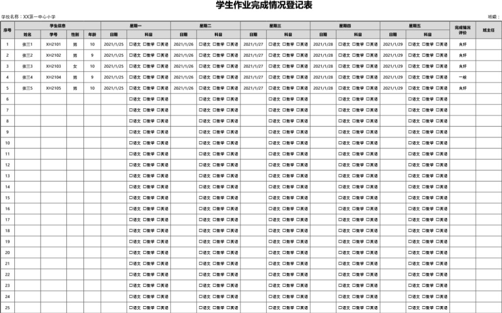 学生作业完成情况登记表2模板