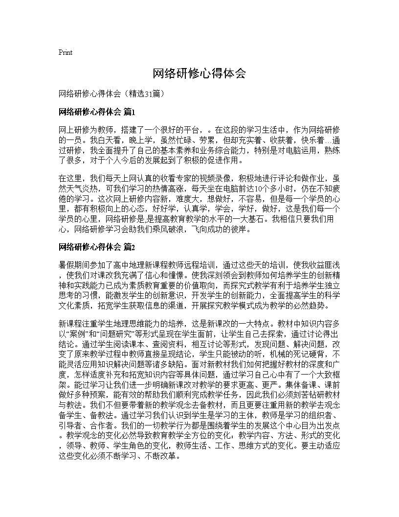 网络研修心得体会31篇