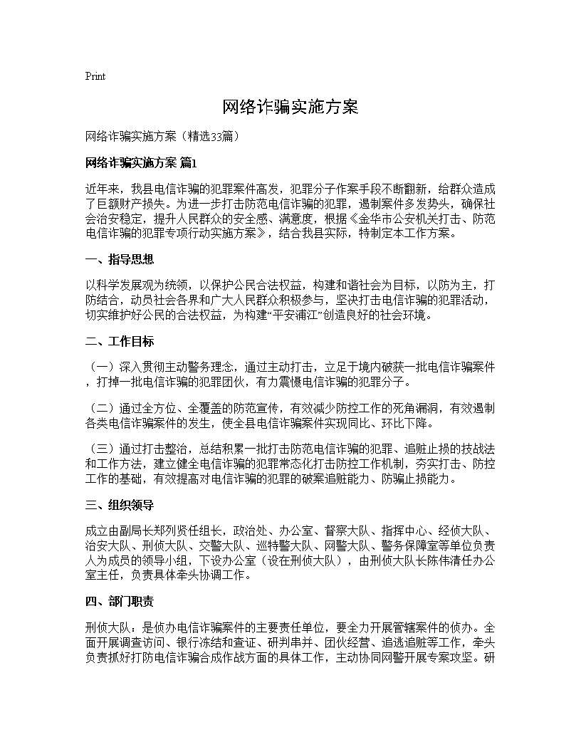 网络诈骗实施方案33篇