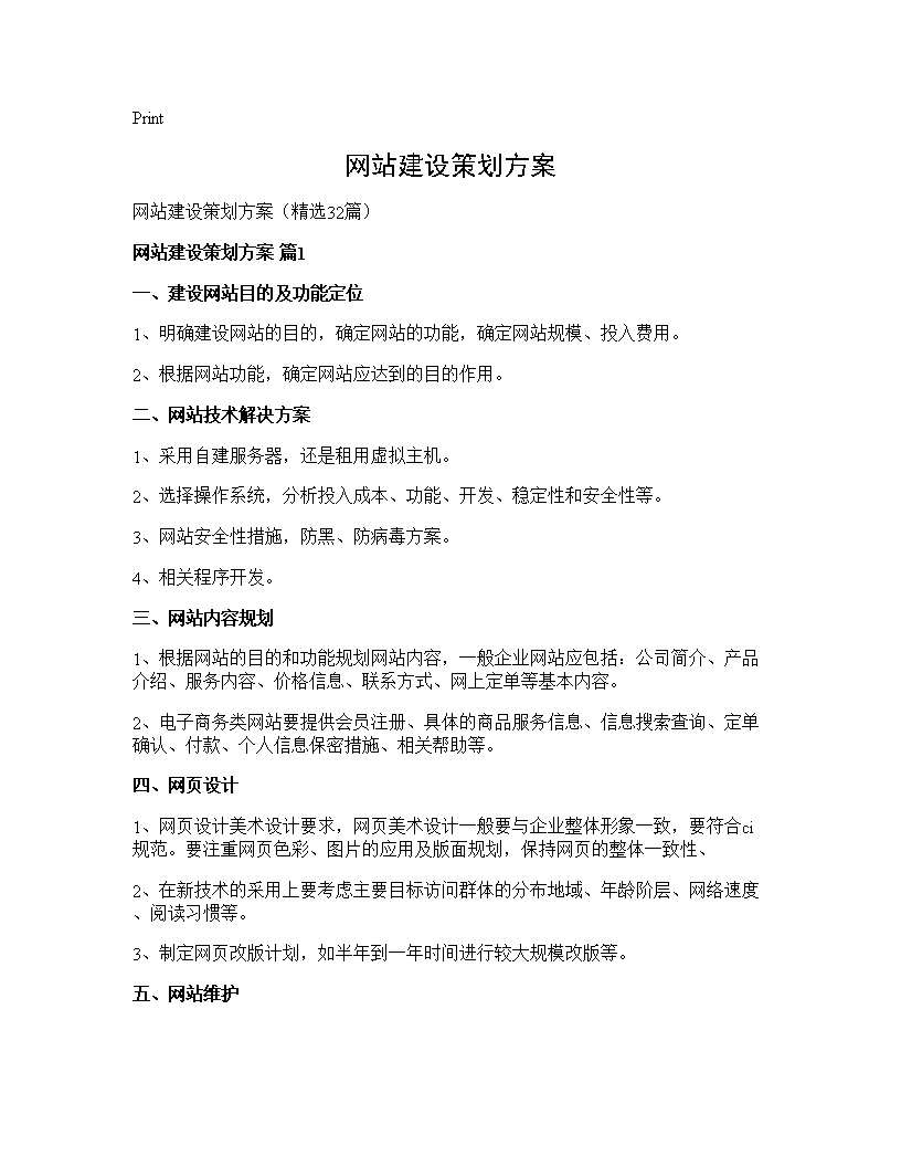 网站建设策划方案32篇