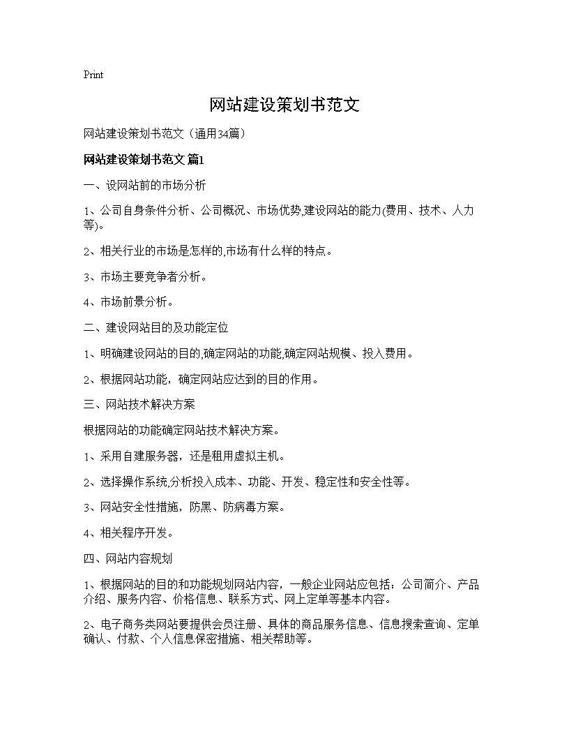 网站建设策划书范文34篇