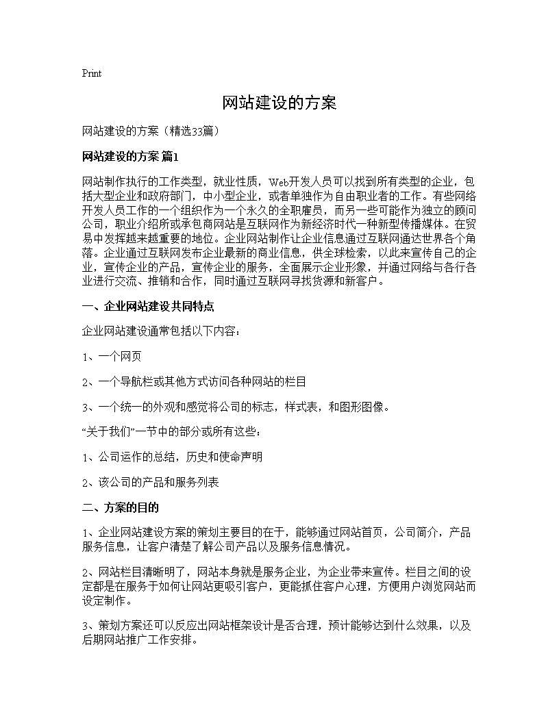 网站建设的方案33篇