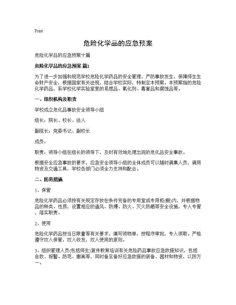 危险化学品的应急预案