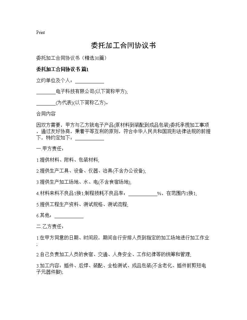 委托加工合同协议书30篇