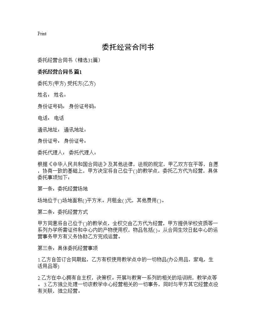 委托经营合同书31篇