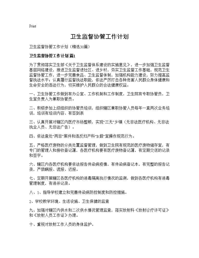 卫生监督协管工作计划 (共59页)