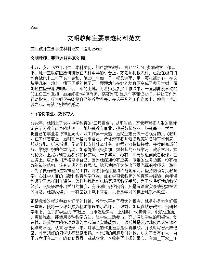 文明教师主要事迹材料范文25篇