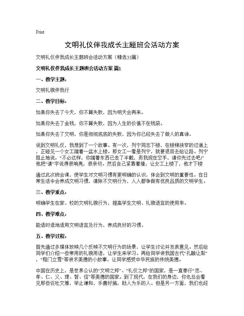 文明礼仪伴我成长主题班会活动方案33篇