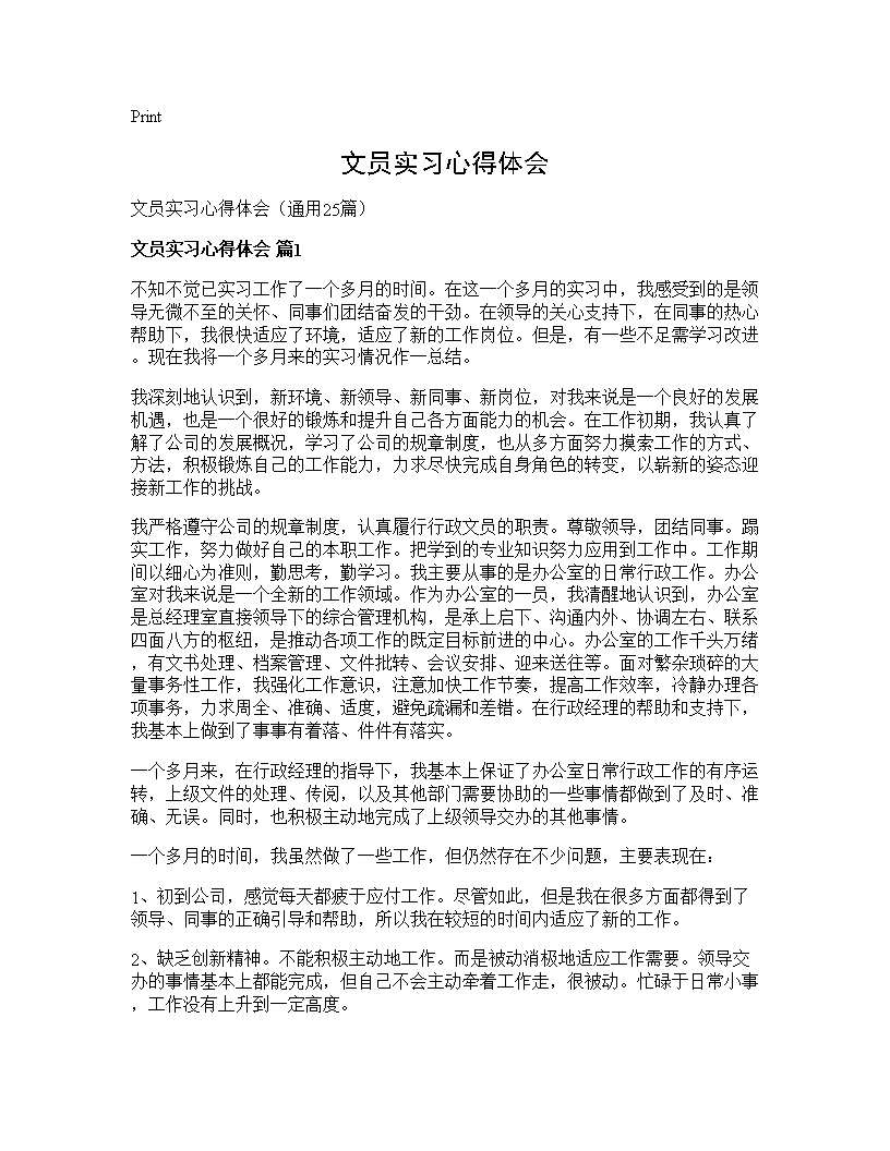 文员实习心得体会25篇