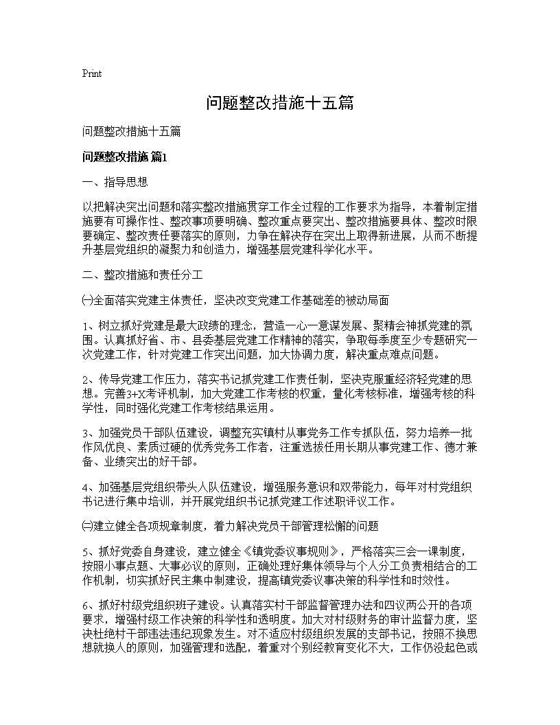 问题整改措施十五篇