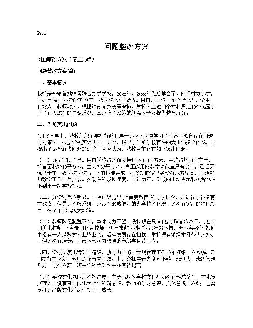 问题整改方案30篇