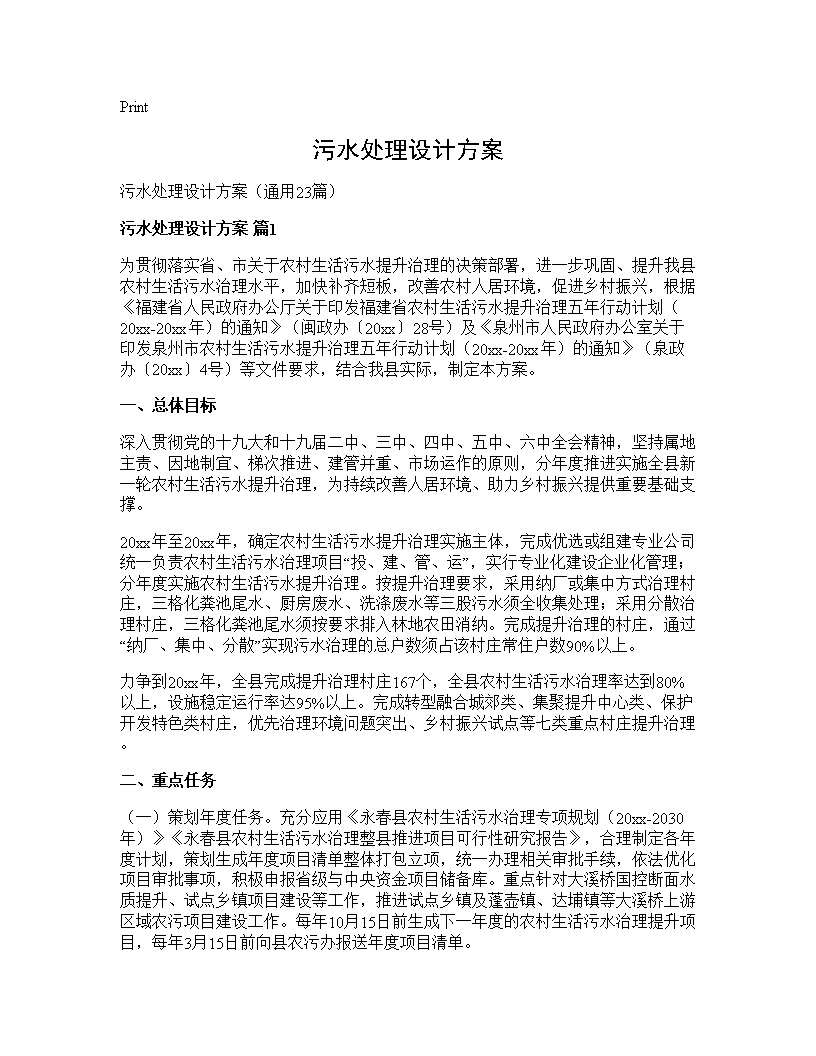 污水处理设计方案23篇