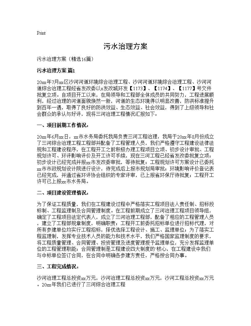 污水治理方案16篇