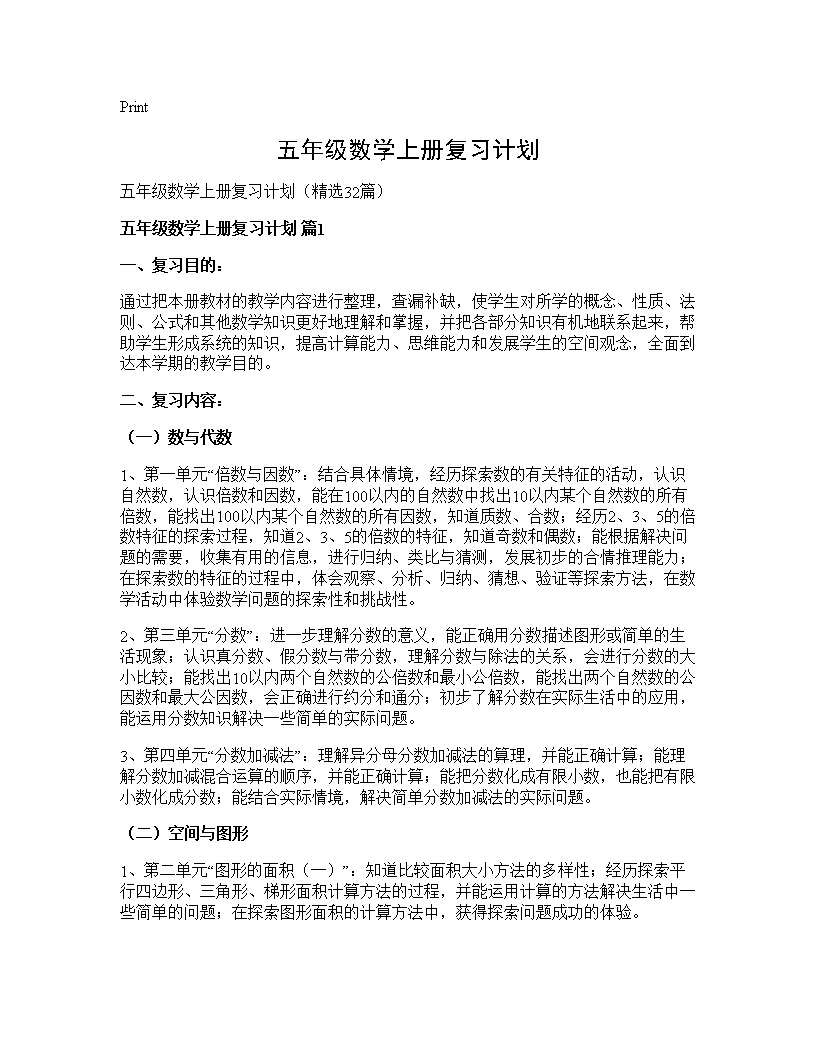 五年级数学上册复习计划32篇