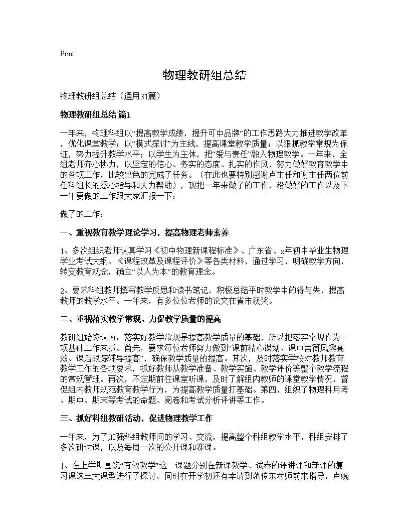 物理教研组总结31篇