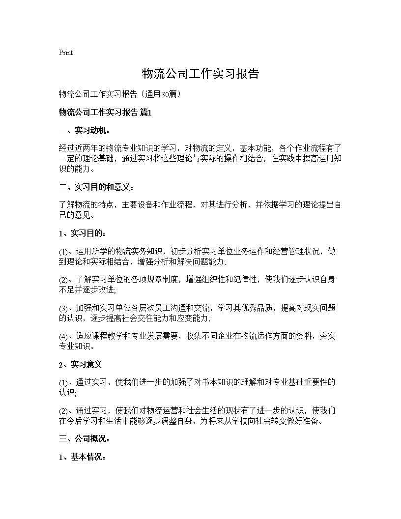 物流公司工作实习报告30篇