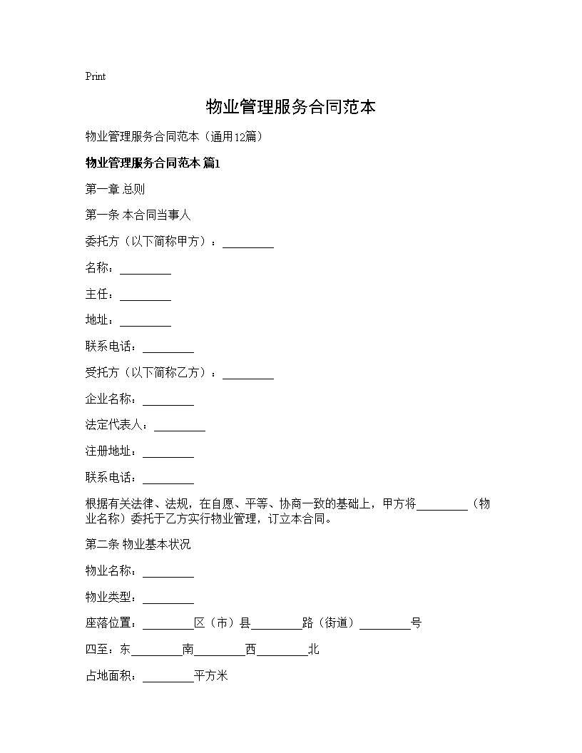 物业管理服务合同范本12篇