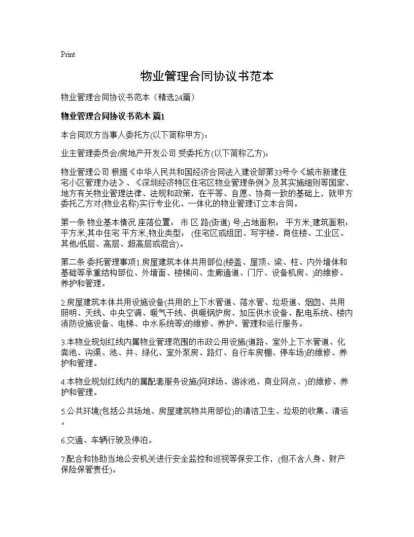 物业管理合同协议书范本24篇