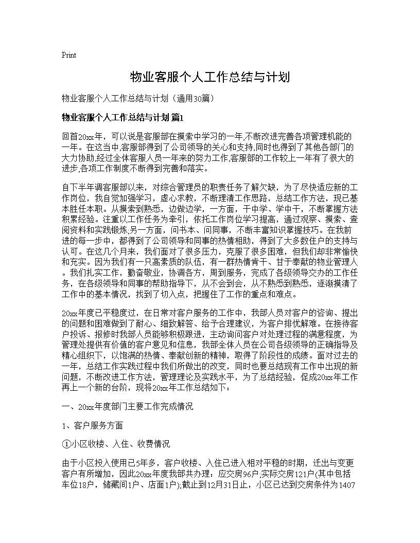 物业客服个人工作总结与计划30篇