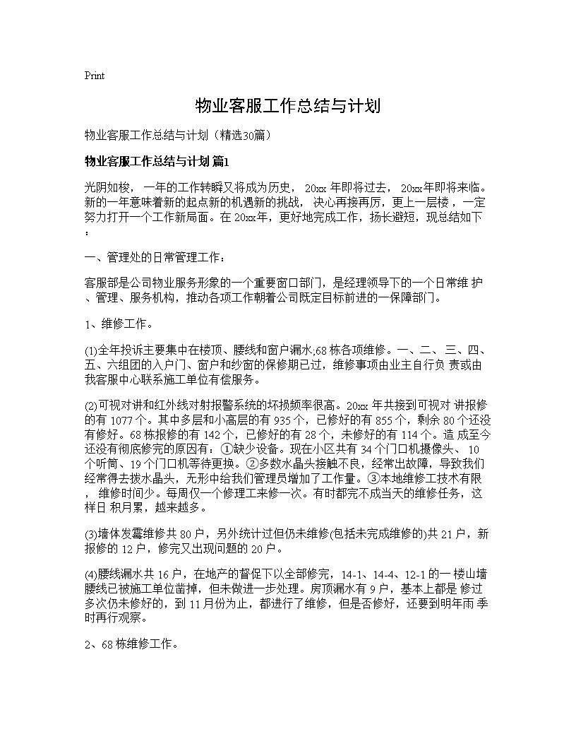 物业客服工作总结与计划30篇