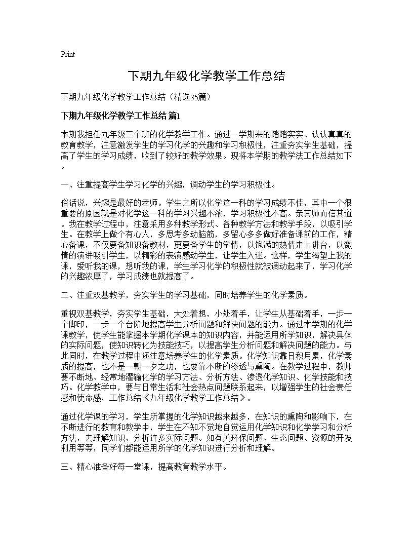 下期九年级化学教学工作总结35篇