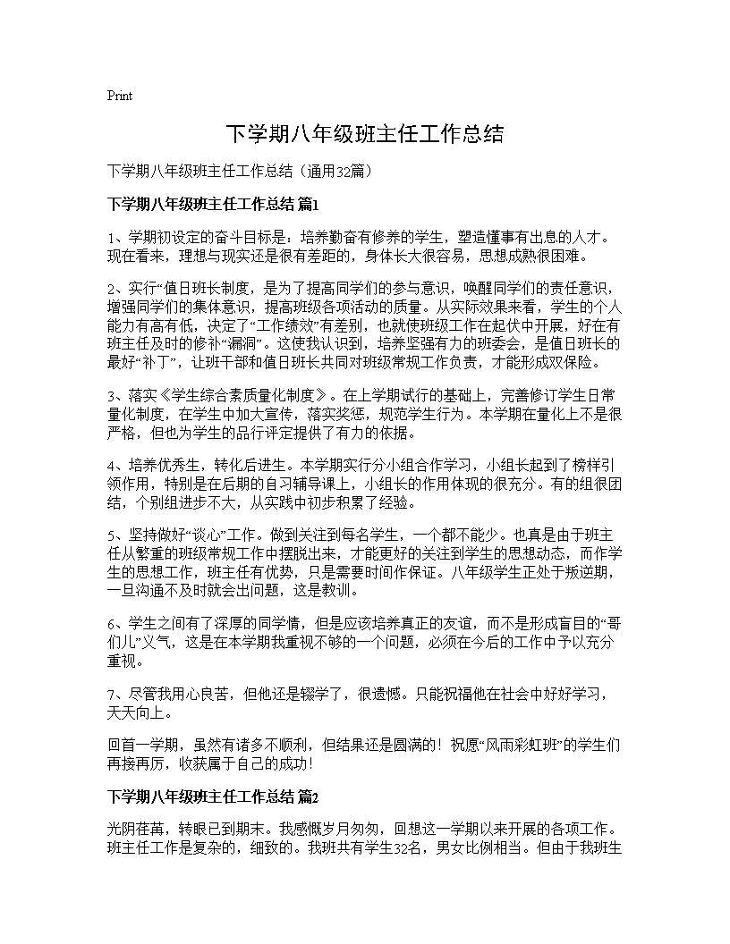 下学期八年级班主任工作总结32篇