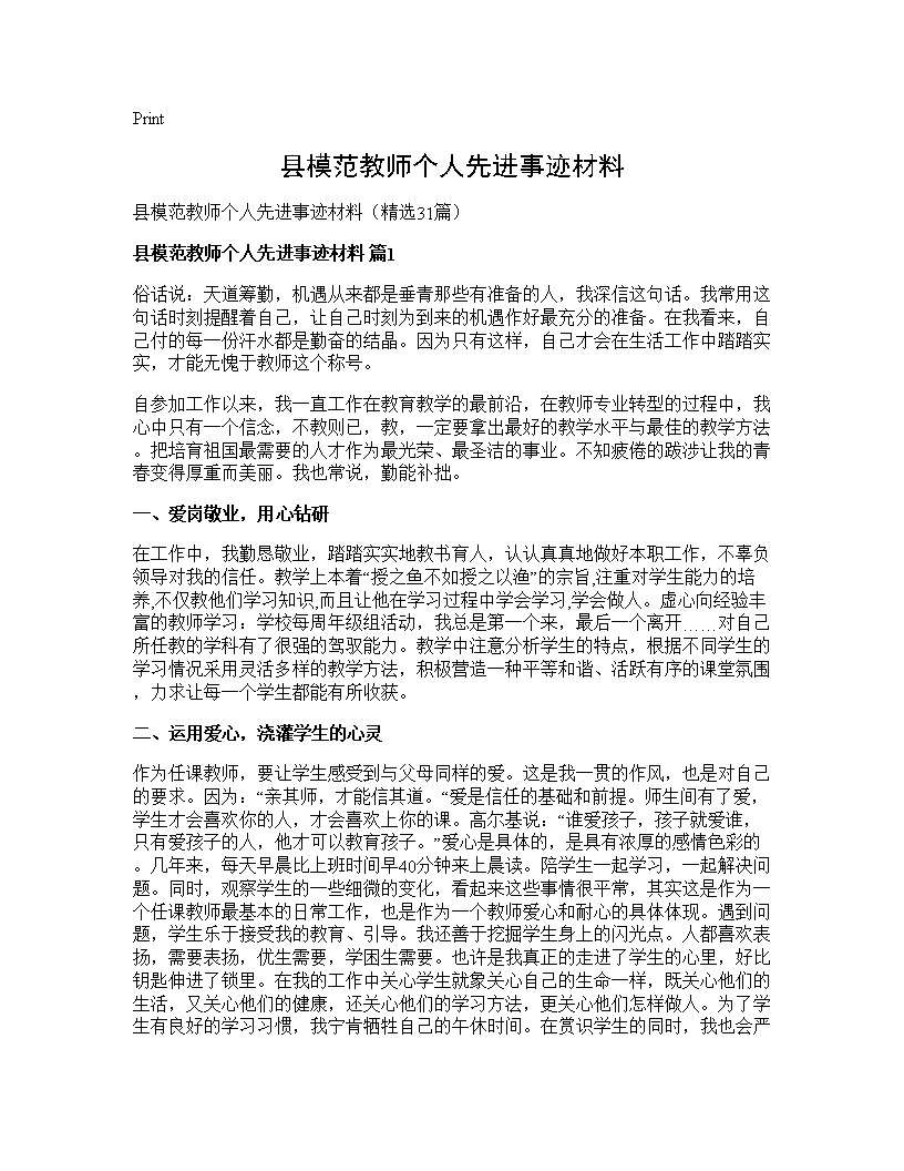 县模范教师个人先进事迹材料31篇