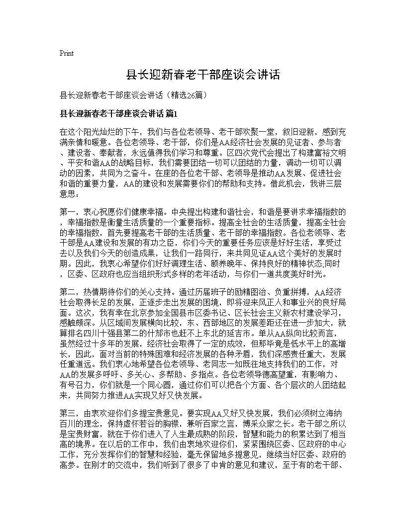 县长迎新春老干部座谈会讲话26篇