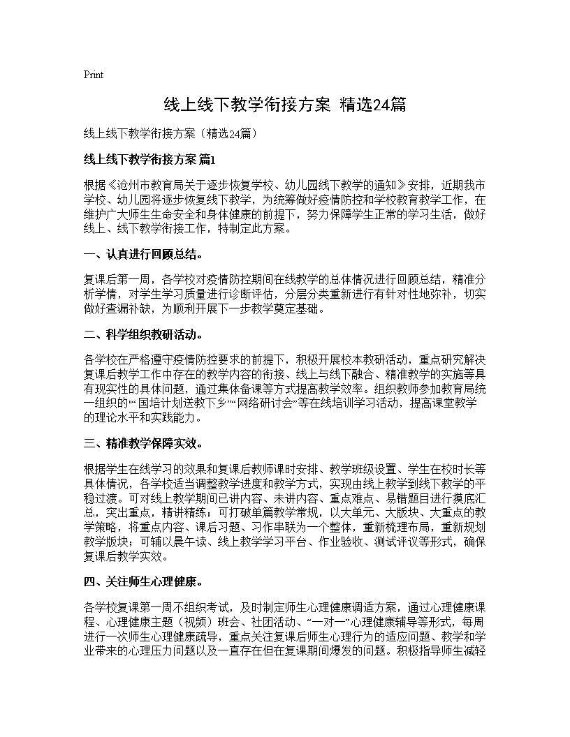 线上线下教学衔接方案(精选24篇)