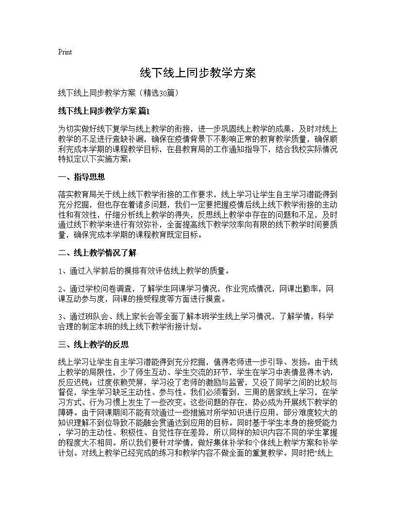 线下线上同步教学方案30篇