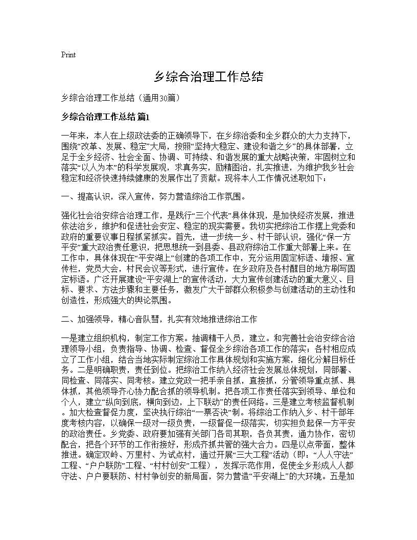 乡综合治理工作总结30篇